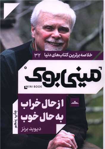 مینی بوک از حال بد به حال خوب (32)