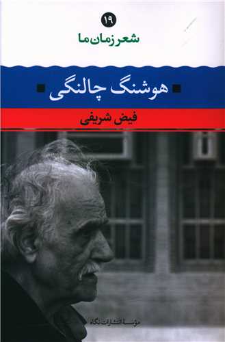 شعر زمان ما (19)(هوشنگ چالنگي)(نگاه)