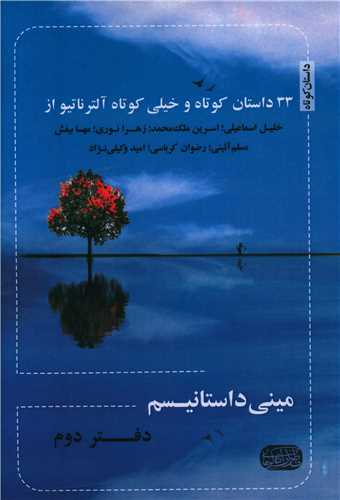 ميني داستانيسم (دفتر دوم)(ناظرزاده کرماني)