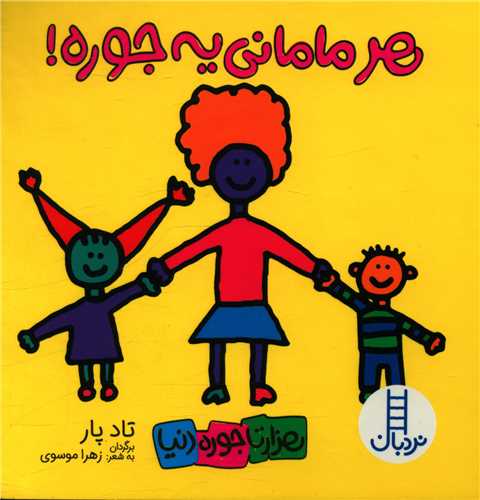 هر مامانی یه جوره (خشتی)