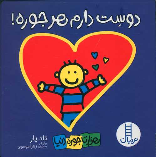 دوست دارم هرجوره (خشتی)