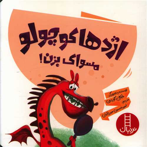 اژدها کوچولو مسواک بزن (خشتی)