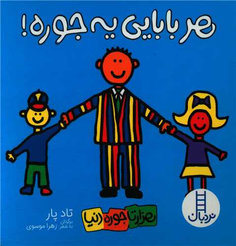 هر بابایی یه جوره (خشتی)