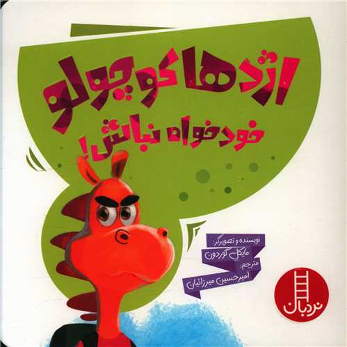 اژدهای کوچولو خودخواه نباش (خشتی)