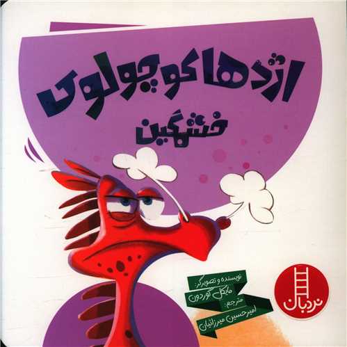 اژدهای کوچولوی خشمگین (خشتی)