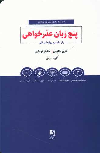 پنج زبان عذرخواهی 
