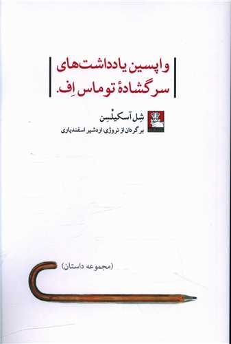 واپسین یادداشت های سرگشاده توماس اف (مهراندیش)
