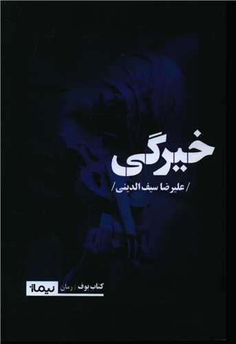 خيرگي (نيماژ)