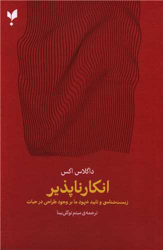 انکار ناپذیر 