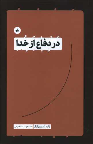 در دفاع از خدا (تگ)