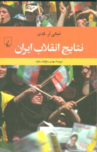 نتايج انقلاب ايران (ققنوس)