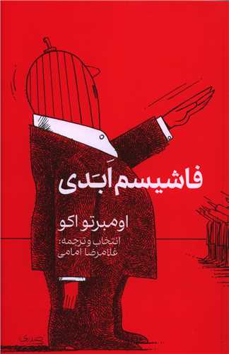 فاشيسم ابدي (خانه فرهنگ و هنر گويا)