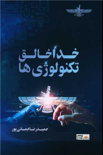 خدا خالق تکنولوژی ها 