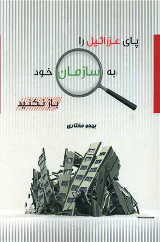 پای عزرائیل را به سازمان خود باز نکنید 