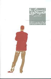 مردان بدون زنان (افق)
