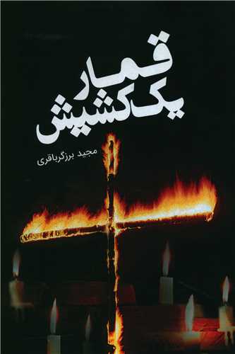 قمار يک کشيش (اميد سخن)