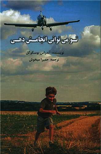 تو می توانی انجامش دهی (امیدسخن)