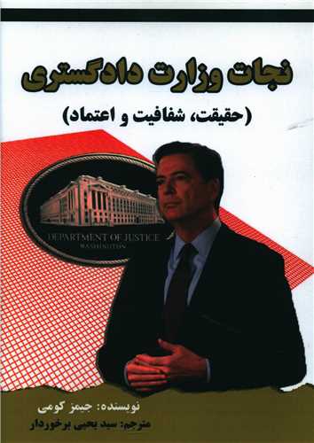 نجات وزارت دادگستری 