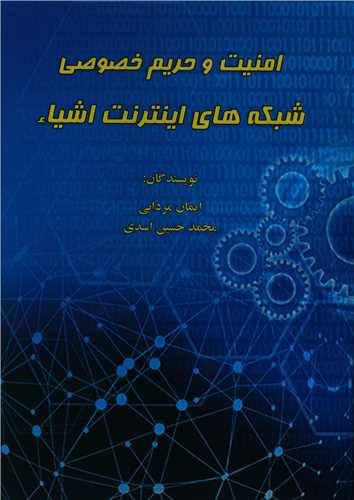 امنيت و حريم خصوصي شبکه هاي اينترنت اشياء (اميد سخن)