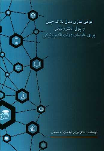 بومي سازي مدل بلاک چين و پول الکترونيکي براي خدمات دولت الکترونيکي (اميد سخن)