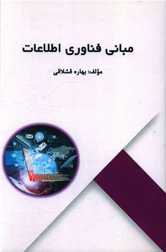 مبانی فناوری اطلاعات 