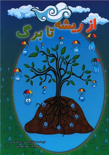 از ریشه تا برگ (رحلی)