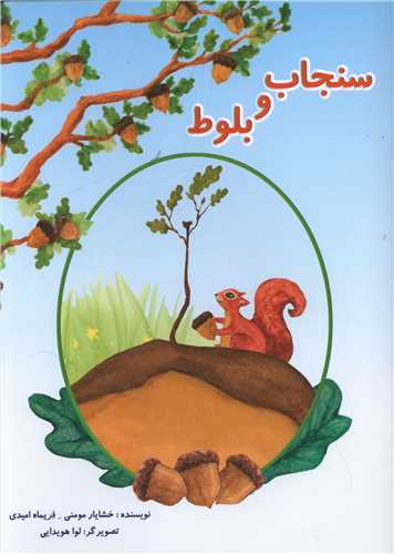 سنجاب و بلوط (رحلي)(اميد سخن)