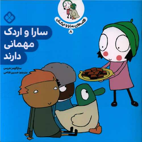 قصه های سارا و اردکش (8)(سارا و اردک مهمانی دارند)(خشتی)