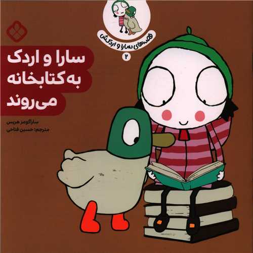 قصه های سارا و اردکش (2)(سارا و اردک به کتابخانه می روند)(خشتی)