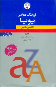 انگليسي فارسي پويا (2جلدي)(فرهنگ معاصر)