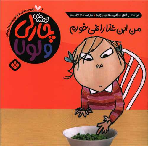 قصه های چارلی و لولا (6)(من این غذا را نمی خورم)(خشتی)