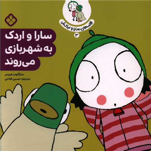 قصه های سارا و اردکش (3)(سارا و اردک به شهربازی می روند)(خشتی)
