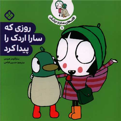 قصه های سارا و اردکش (1)(روزی که سارا اردک را پیدا کرد)(خشتی)