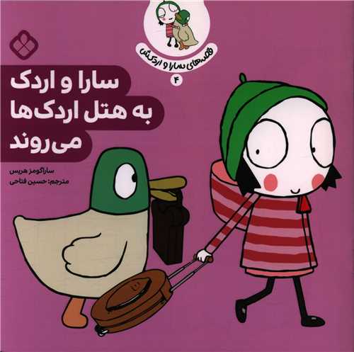 قصه های سارا و اردکش (4)(سارا و اردک به هتل اردک ها می روند)(خشتی)