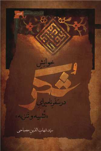 خوانش و شکر در سفر ناميراي تشبيه و تنزيه (نگاه معاصر)