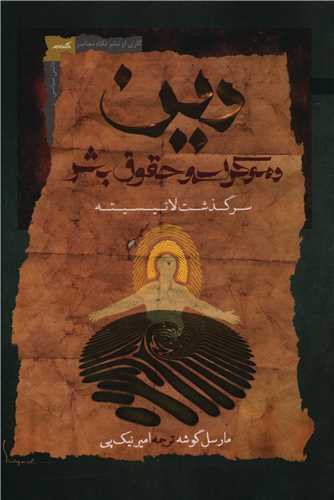 دین دموکراسی و حقوق بشر 