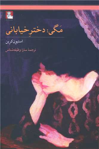 مگی دختر خیابانی (مهراندیش)