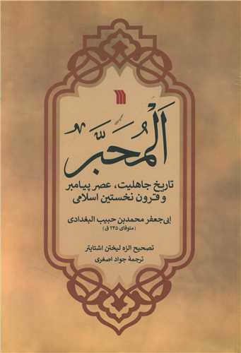 المحبر 