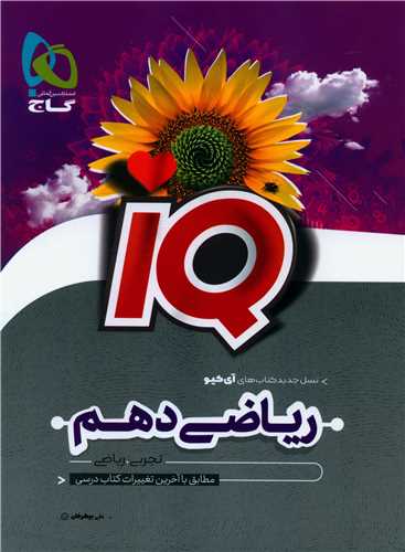 IQ ریاضی دهم ریاضی و تجربی (8507)