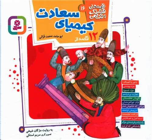 قصه های قشنگ و قدیمی (16)(12 قصه از کیمیای سعادت)(خشتی)