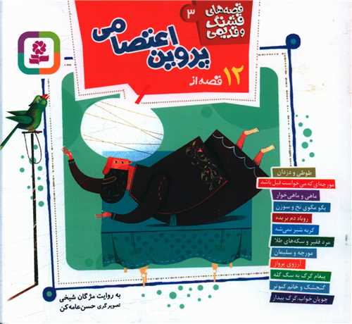 قصه هاي قشنگ و قديمي (3)(12 قصه از پروين اعتصامي)(خشتي)(قدياني)