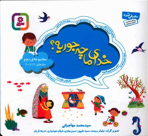 خدای ما چه جوریه (مجموعه دوم)(خشتی)