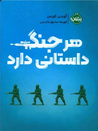 هر جنگ داستانی دارد (پرتقال)