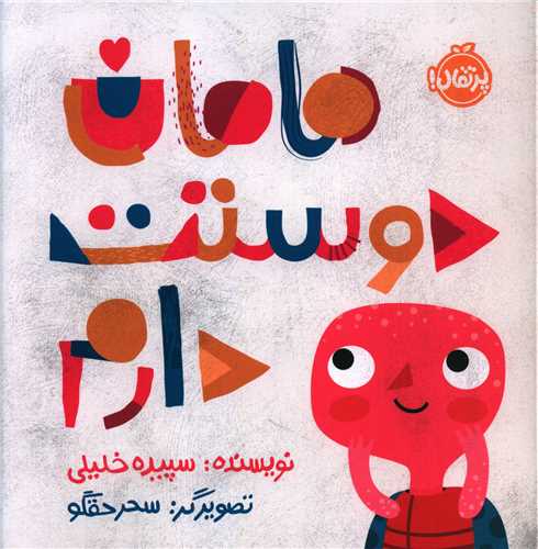 مامان دوستت دارم (خشتی)(پرتقال)