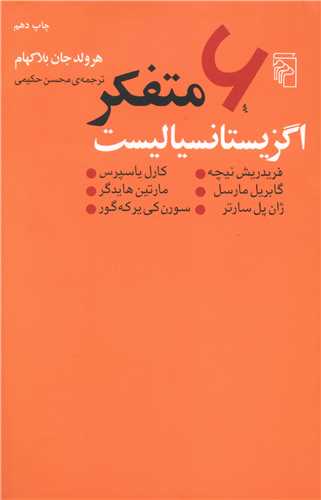 6 متفکر اگزیستانسیالیست 