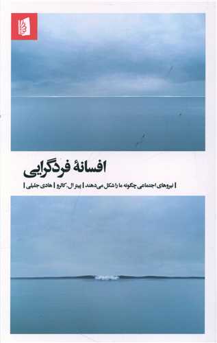 افسانه فردگرایی