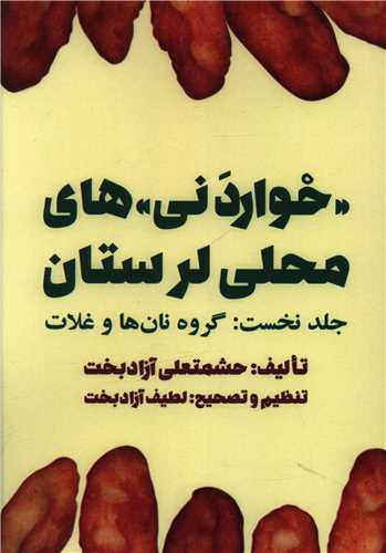خواردنی های محلی لرستان 