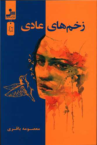 زخم هاي عادي (نسل نوانديش)