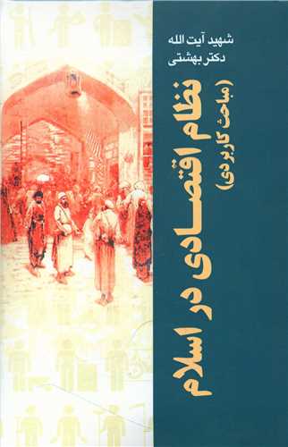 نظام اقتصادی در اسلام (مباحث کاربردی)