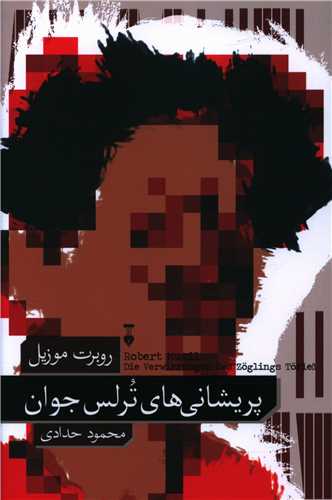 پريشاني هاي ترلس جوان (نشر نو)